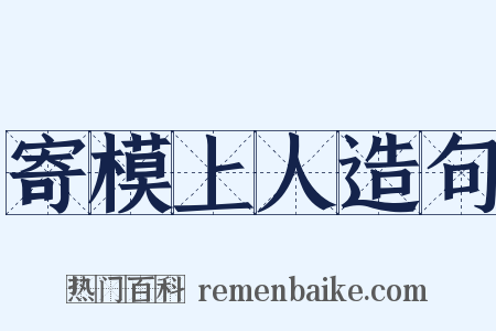 寄模上人造句是什么意思的图片